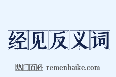 经见反义词是什么意思的图片